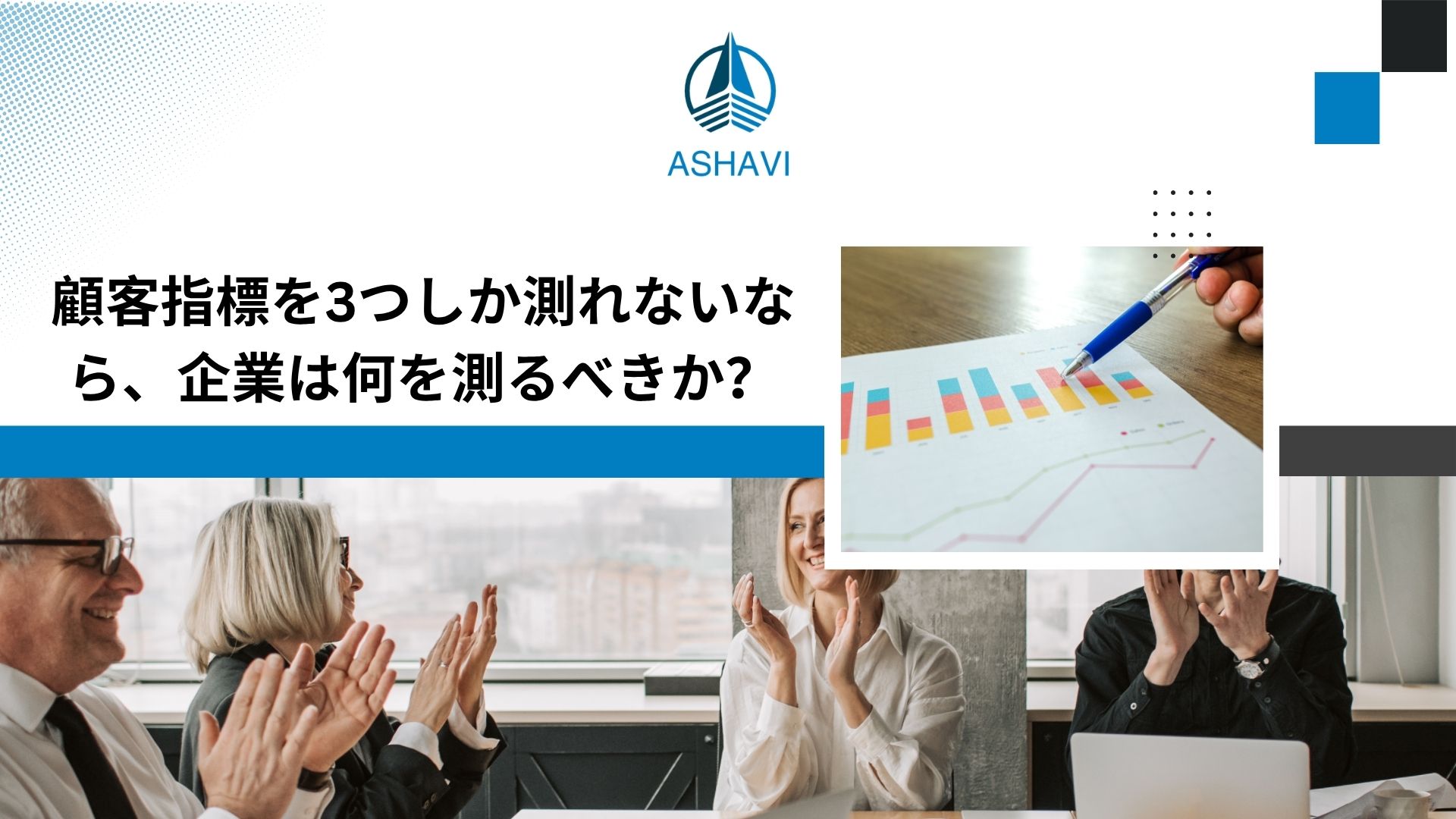 顧客指標を3つしか測れないなら、企業は何を測るべきか？